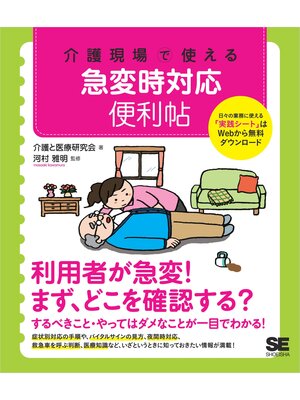 cover image of 介護現場で使える 急変時対応便利帖